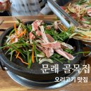골목집 | 문래 오리고기 맛집 골목집 오픈런 후기