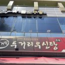화산로 | 여수 무선 술집 점심 두거리우신탕 해장 내돈내산 솔직후기