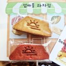 성산샌드 맛집 &lt;섬마을 과자점&gt; 제주도 여행 선물 추천