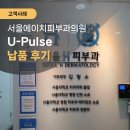 서울에이치피부과의원 이미지