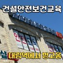 (주)동남산업건설 | 대림에서 훠궈 아니고🙅‍♀️ 건설업 기초안전보건교육 받고 왔습니다!｜당일교육·당일발급 후기
