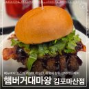 행정용 22번 | 유쾌한 게임 감성 가득한 햄버거대마왕 김포마산점 솔직후기(feat. 마산동 햄버거 아로하 칠리버거)