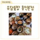 들밥 | 용인 한정식 맛집 유담들밥 용인본점 들밥정식 후기