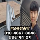 씨유 복현서한타운점 | 대구 방충망 제작 설치 복현 서한타운2차 블랙스텐 미세촘촘망 방충망교체