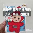 나나마트 | 제니, 나나도 픽한 팝마트 텔레토비 키링 언박싱 후기