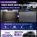 통영실내크리닝아우라퍼플출장세차에바크리닝 | 부산 금정구 서동 에바크리닝 토레스 자동차 에어컨 냄새 청소 시공 후기