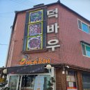 남산강변로 | 홍천 오리고기 백숙 맛집 덕바우 솔직 후기 오리강정 대존맛
