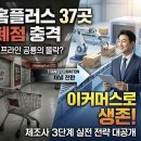 주정산 | 마트 37개 문 닫는다! 홈플러스 전격 폐점 시나리오와 오프라인 제조사가 이커머스로 생존하는 법
