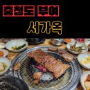 GR(부여군)-[사비로]-상-3 | 숯불 갈비 윤기 좔좔 입에 쫘-악 달라 붙는 부여 맛집 '서가옥'