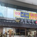훔친갈비냉면왕손만두 | 울산 삼산동 냉면 맛집 교동면옥