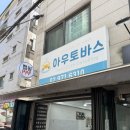 아우토바스 | 노원 세차 유막제거는 공릉 아우토바스 디테일링