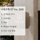 신광중학교 | [공지] 광주 계림동 나연수학 2026 OT