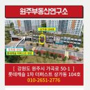 원주부동산연구소공인중개사사무소 이미지