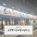 천안 봉명동 :) 아재감성 냥냥한 횟집 &#39;소주향기는 바람에 날리고&#39;