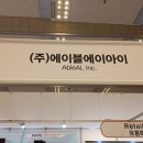 주식회사 에이아이정보기술 이미지