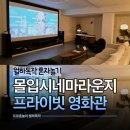 압구정길약국 | 강남 압구정파티룸 몰입 시네마라운지 프라이빗 영화관 대관해서 애니 본 후기