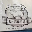오풍미족발구미