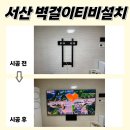 동아더프라임아파트경로당 | 서산벽걸이TV설치 서산동문동아더프라임 정품 자재만 사용합니다