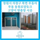 세븐일레븐 창원무동지구점 | 창원방충망 시공 후기 — 무동 동원로얄듀크 고양이 안전망 교체