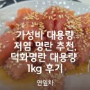덕화식당 | 가성비 대용량 저염 명란 추천, 덕화명란 대용량 1kg 후기