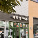 레드앤파이세종