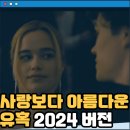 에덴헤어리더 | 사랑보다 아름다운 유혹 (2024) 리메이크 드라마 리뷰 후기 아마존 프라임 이복남매의 욕망과 사랑