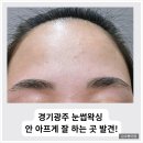 유일어린이집 | 경기광주 눈썹 왁싱 컬러앤미 왁싱&amp;브로우 경기광주본점 방문후기