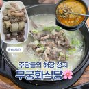 연원시장 | [충주 무궁화식당] 주당들이 사랑하는 해장 성지 솔직후기 🍲✨