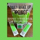 주)코리아페이퍼 | 아모레베이직 합리적인 가격대의 뷰티툴 리뷰 3종 솔직 후기! (데일리 메이크업 조각 스펀지/프리티...