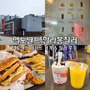 맥도날드 한라봉 칠러 가격 &amp; 오레오 맥플러리 후기