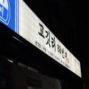 서초중앙로8길 88 (1) | 전주 하가지구 맛집 추천 고깃리88번지 전주덕진점