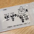 또봉이통닭검단예미지점