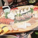 스시노백쉐프경남