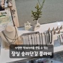 여름향기 물씬 DIY 향수 만들기 | 잠실 송리단길 석촌호수 팔찌와 목걸이 이색데이트 플라비