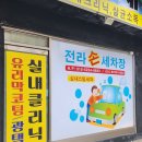 전라세차장