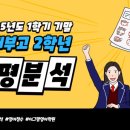 부산대학교사범대학부설고등학교 | 2025년도 1학기 기말 부산대부설고 2학년 총평분석