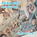 용산역 | 프세카 팝업 용산 프로젝트 세카이 4주년 기념 팝업스토어 서울 사전 예약 입장 후기