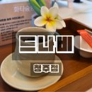 청주 율량동 피부관리 드나비청주점 후기