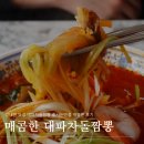 다가짬뽕 | 강내면 맛집 대파차돌짬뽕 줄서는반점 재방문 후기