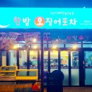 한밤오징어포차 이미지