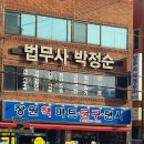 법무사박정순사무소