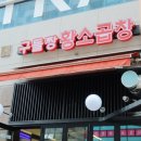 구들짱황소곱창 이미지