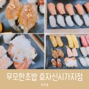 무모한초밥효자