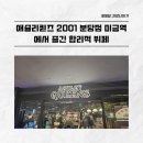 미금일로154번길 | 애슐리퀸즈 2001 분당점 미금역에서 즐긴 합리적 뷔페, 예약·주차·가격까지 한 번에