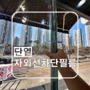 하늘달빛로 | 인천 단열필름 자외선차단 시공 투명하게 한 이유는?
