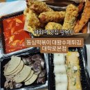 한마음병원 정문 횡단보도 | 대학로 맛집 떡볶이 ) 동심떡볶이 대왕수제튀김 대학로본점 솔직후기 (메뉴,가격,주차)