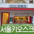 평택 키오스크 유통산업정보통신 [경성꽈배기 평택역점] 설치 후기