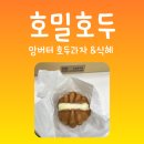 선정릉앙버터 호두과자와 호밀호두 식혜 후기