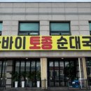 아바이순대국 이미지