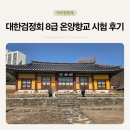 수정-110 | 대한검정회 8급 110회 한자시험(260228) 8세 아산 온양향교 후기